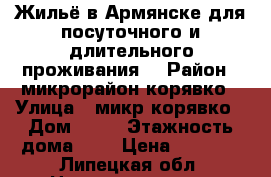 Жильё в Армянске для посуточного и длительного проживания. › Район ­ микрорайон корявко › Улица ­ микр корявко › Дом ­ 23 › Этажность дома ­ 5 › Цена ­ 1 500 - Липецкая обл. Недвижимость » Квартиры аренда   . Липецкая обл.